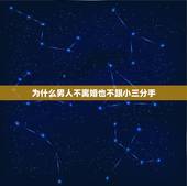 为什么男人不离婚也不跟小三分手，不会离婚也不会跟小三分手啥心态？