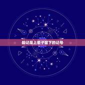 胎记是上辈子留下的记号，左胳膊青色胎记关于前世的传说