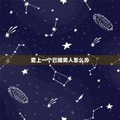 爱上一个已婚男人怎么办，爱上一个已婚男人该怎么办？
