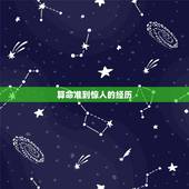 算命准到惊人的经历，求算命最准的大师微信号
