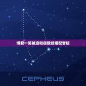 博君一笑被迫和宿敌结婚配音版，求一本双重生耽美文，文的名字。