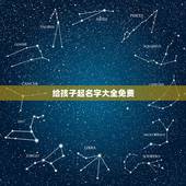 给孩子起名字大全免费，小宝宝起什么名字好听