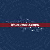 测二人缘分是否已尽免费名字，测二人缘分是否已尽测试二人缘分