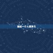 睡腻一个人要多久，女生想要放下一个人，丢掉一段感情，需要多久？