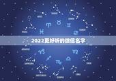 2022更好听的微信名字，2022年微信名最霸气的
