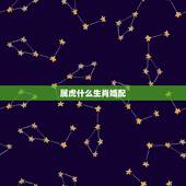 属虎什么生肖婚配，属虎和什么生肖最配