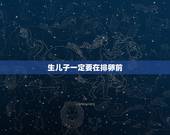 生儿子一定要在排卵前，排卵日同房生男孩