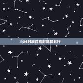 24时辰对应时间和五行，时辰五行属性查询表