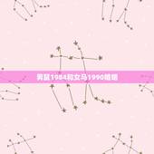 男鼠1984和女马1990婚姻，84年男鼠与90年女马成婚好吗