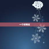 一个好网名，取一个好听的网名
