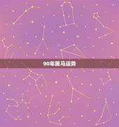 90年属马运势，属马人9月份运势如何