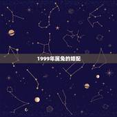 1999年属兔的婚配，1999年属兔更佳结婚年