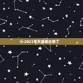 2021年天蝎座太惨了，天蝎座2021年下半年运势？