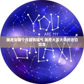 属虎女哪个月最有福气 属虎大富大贵的吉日出生