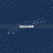 陶白白水瓶男，水瓶座的女生分手后，还会有人爱吗？