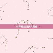 75年兔能活多久男兔，杯子兔能活多久