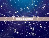 星座星盘精准查询，星座星盘查询