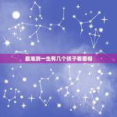 最准测一生有几个孩子看面相，从面相上看有几个儿子