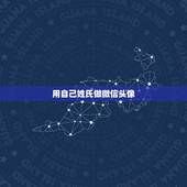 用自己姓氏做微信头像，求大神做个微信头像姓氏头像