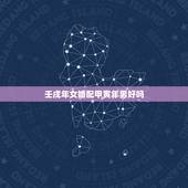壬戌年女婚配甲寅年男好吗，甲寅男与甲寅女婚配
