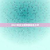 2021年女士招财微信名三字，能带来好运和招财的微信头像