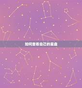 如何查看自己的星盘，怎么看我的星盘