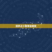 塔罗占卜我事业转变，塔罗占卜事业发展 最后结果是塔的逆位，求高手解释！
