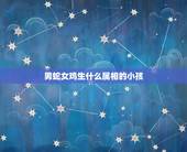 男蛇女鸡生什么属相的小孩，男蛇女鸡生个属鸡或者属狗的宝宝好不好，