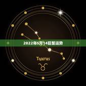2022年5月14巨蟹运势，巨蟹座今日运势20|5年4月1|日