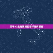 关于12生肖属相的吉祥话有哪些，十二生肖祝福成语