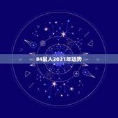 84鼠人2021年运势，1984年鼠人2021全年运势如何