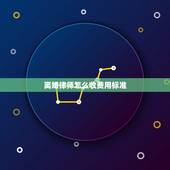 离婚律师怎么收费用标准，深圳复杂的离婚律师收费标准