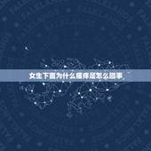 女生下面为什么瘙痒是怎么回事，女生啪啪以后下面痒是怎么回事