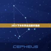 2021下半年事业运最好星座，2021年什么星座最好 时至运来