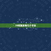 79年属羊有几个子女，79年属羊人的终生寿命