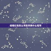 结婚红包怎么写名字用什么笔写，新婚红包封面怎么写名字(图片)