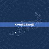 双子座最近星座运势，星座双子座运势