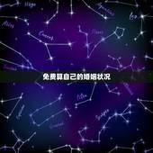 免费算自己的婚姻状况，怎么查个人婚姻状况