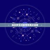 孙女梦见已故爷爷再次去世，梦见已经去世的爷爷再一次去世。