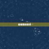 看婚期的软件，结婚吉日查询软件