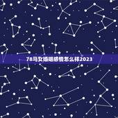 78马女婚姻感情怎么样2023(幸福美满还是波折不断)