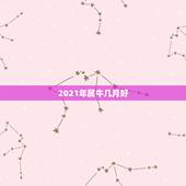 2021年属牛几月好，属牛几月出生大富大贵2021