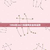 1994年2021年属狗女全年运势，2021属狗的全年运势