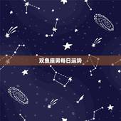 双鱼座男每日运势，双鱼座男生明日爱情运势