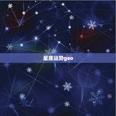 星座运势geo，摘星工厂geo2016年十二星座运势