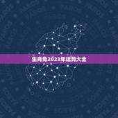 生肖兔2023年运势大全，属牛人兔年运势2023