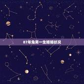 87年兔男一生婚姻状况，1987年属兔命中三劫