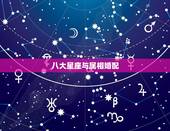八大星座与属相婚配，当属相婚配与星座婚配相冲突时，以哪个为准？