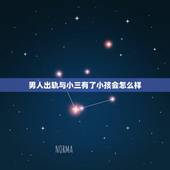 男人出轨与小三有了小孩会怎么样，男人出轨已经和小三有孩子了离婚法律怎么