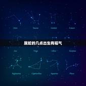属蛇的几点出生有福气，属蛇人一辈子的克星